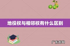 地役权与相邻权有什么区别