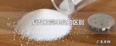 复盐和简单盐的区别