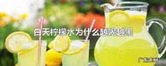 白天柠檬水为什么越喝越黑