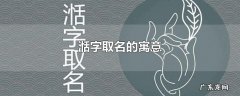 湉字取名的寓意