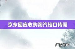 京东回应收购淘汽档口传闻