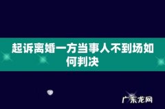 起诉离婚一方当事人不到场如何判决