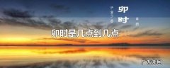 卯时是几点到几点