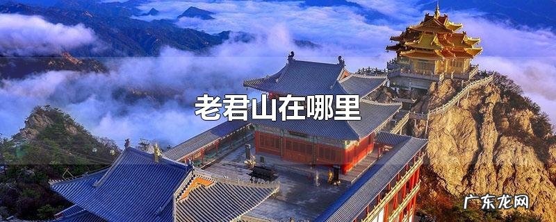 老君山在哪里