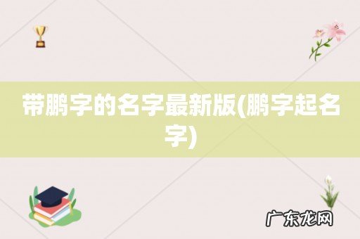 鹏字起名字 带鹏字的名字最新版