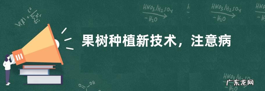 果树种植新技术,注意病虫害的防治