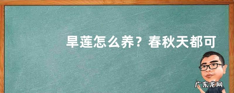 旱莲怎么养?春秋天都可播种