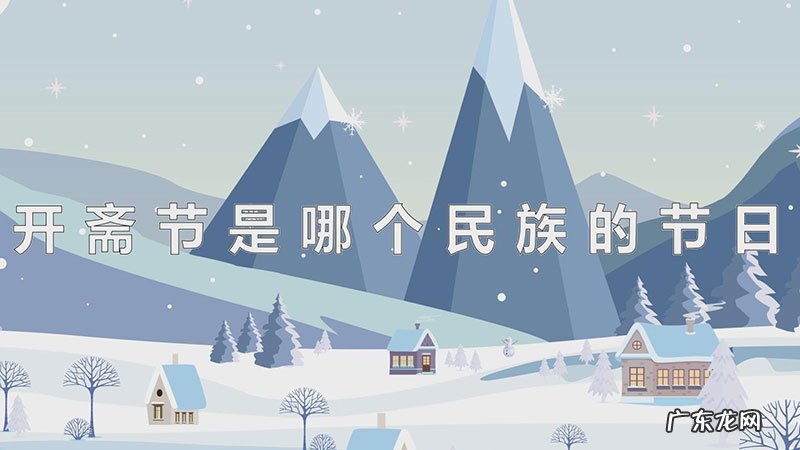 开斋节是哪个民族的节日