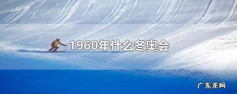1960年什么冬奥会