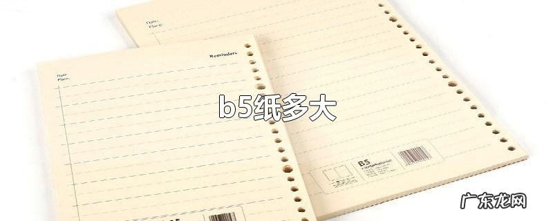 b5纸多大