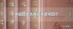中国四大古典名著是哪四个