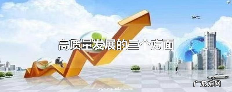 高质量发展的三个方面