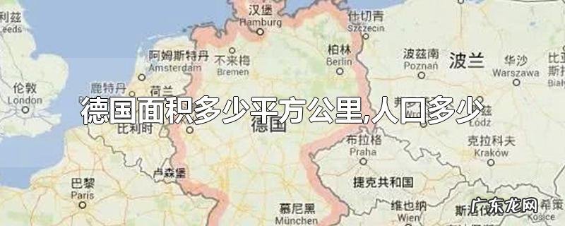 德国面积多少平方公里,人口多少