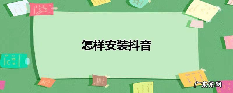 怎样安装抖音