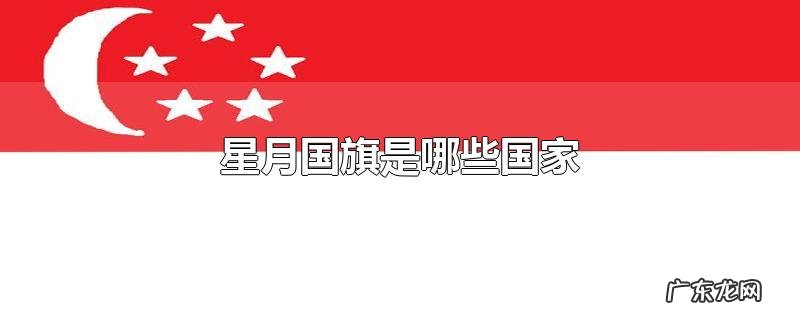 星月国旗是哪些国家