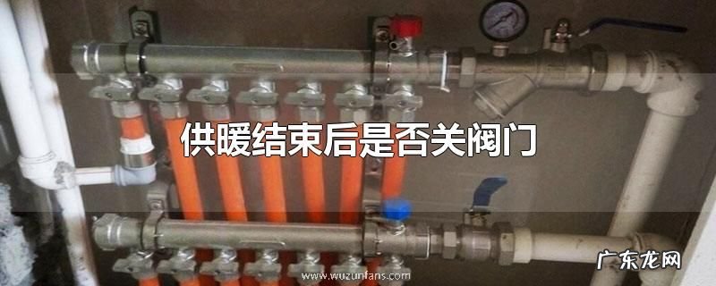 供暖结束后是否关阀门