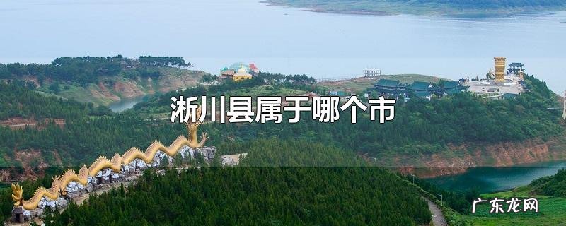 淅川县属于哪个市