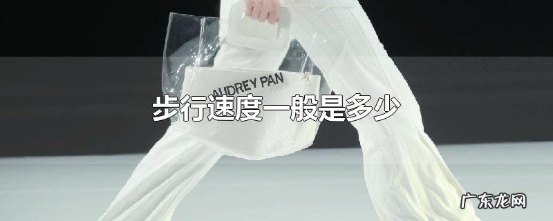 步行速度一般是多少