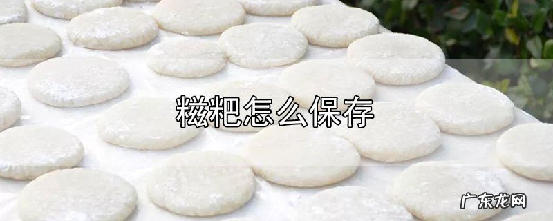 糍粑怎么保存