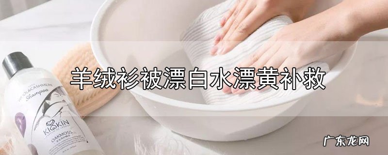 羊绒衫被漂白水漂黄补救