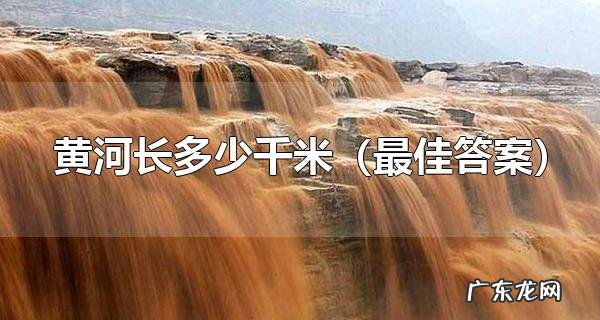 黄河长多少千米"最佳答案" 黄河有哪些支流