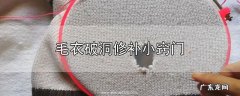 毛衣破洞修补小窍门