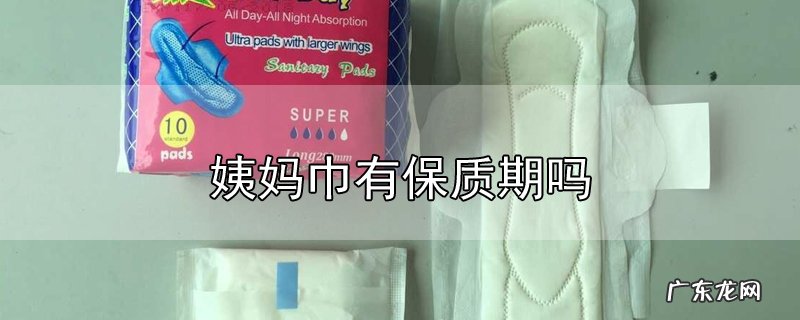 姨妈巾有保质期吗