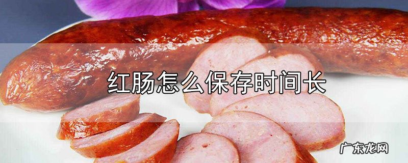 红肠怎么保存时间长