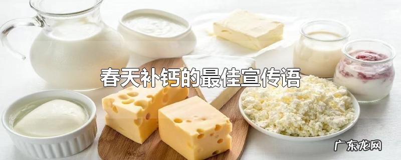 春天补钙的最佳宣传语