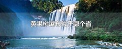 黄果树瀑布位于哪个省