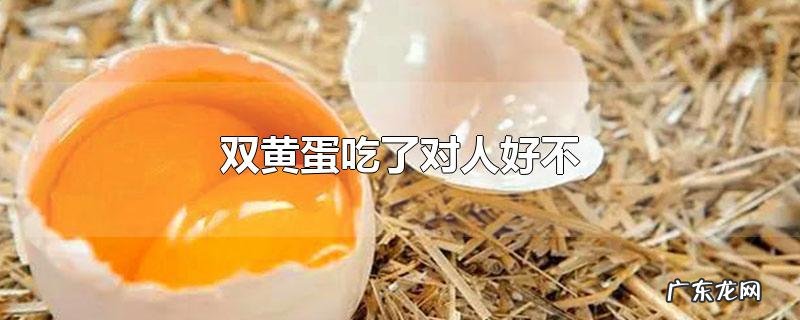 双黄蛋吃了对人好不