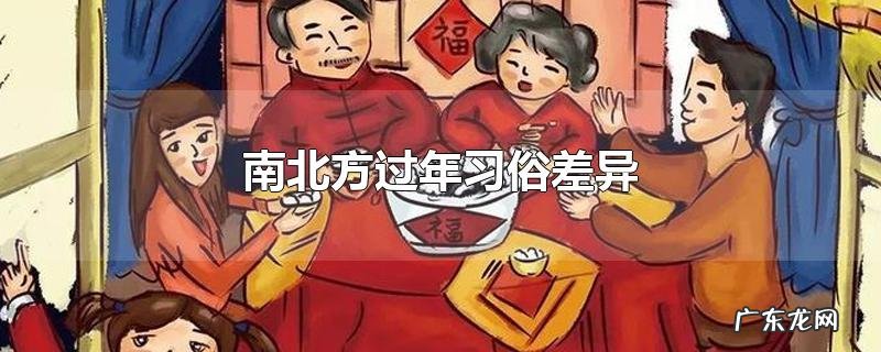 南北方过年习俗差异