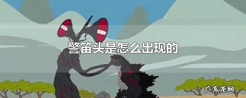警笛头是怎么出现的