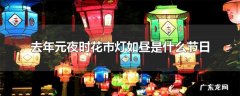 去年元夜时花市灯如昼是什么节日