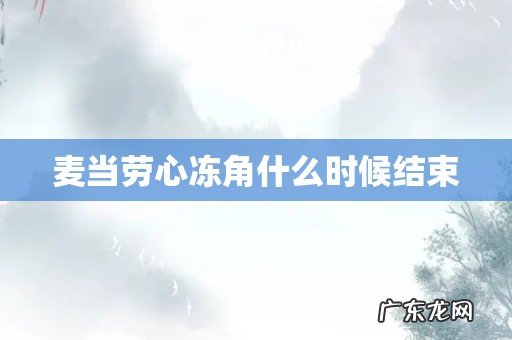 麦当劳心冻角什么时候结束