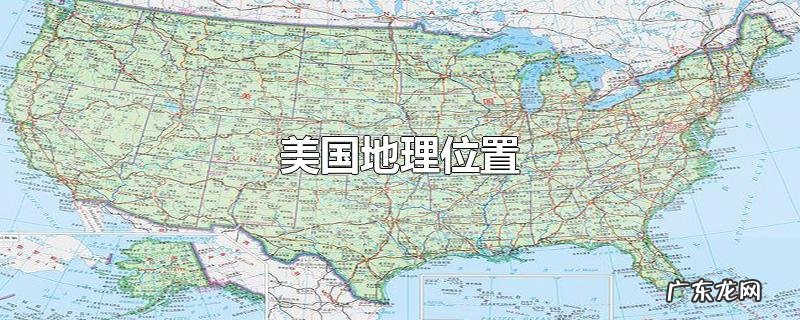 美国地理位置