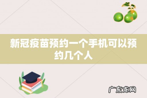 新冠疫苗预约一个手机可以预约几个人