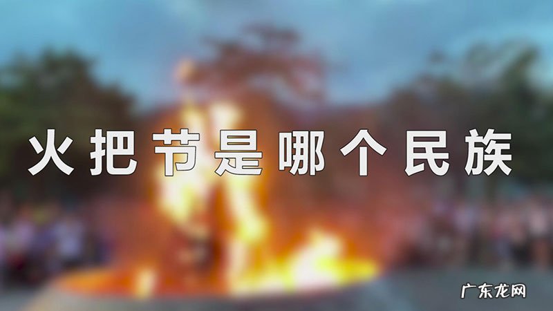 火把节是哪个民族
