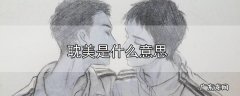 耽美是什么意思