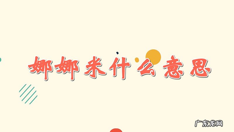 娜娜米什么意思