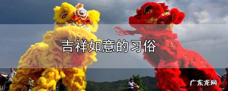 吉祥如意的习俗
