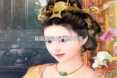 花信是指女子的多少岁 女子十五岁为什么称及笄之年