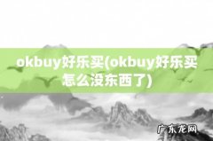 okbuy好乐买怎么没东西了 okbuy好乐买