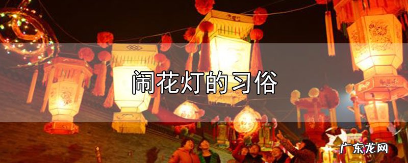 闹花灯的习俗