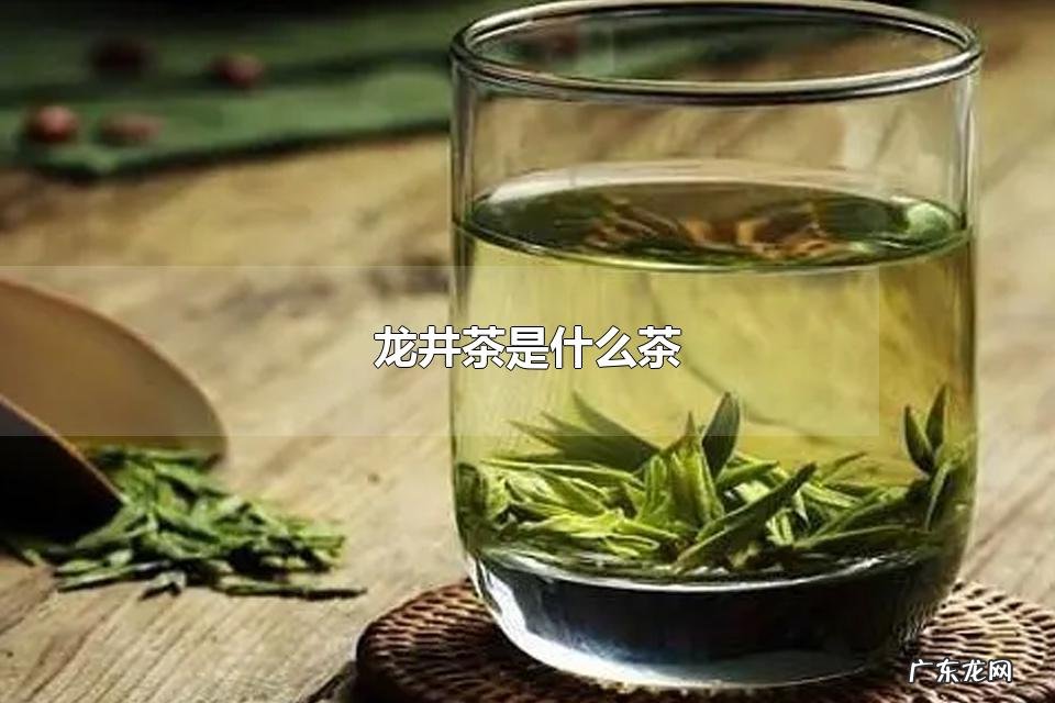 龙井茶是什么茶 龙井茶的炒制手法是怎么样的
