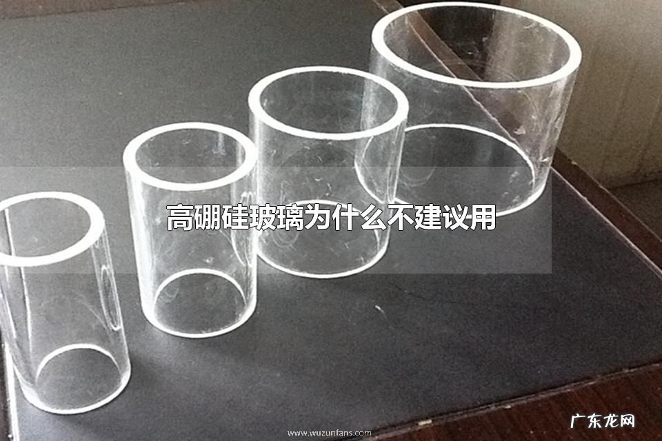 高硼硅玻璃为什么不建议用 高硼硅玻璃可以拿来当水杯吗
