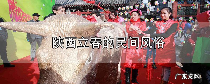 陕西立春的民间风俗