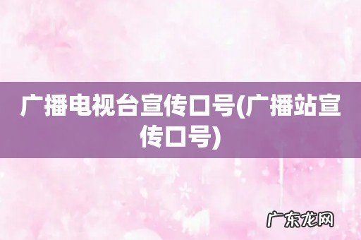 广播站宣传口号 广播电视台宣传口号