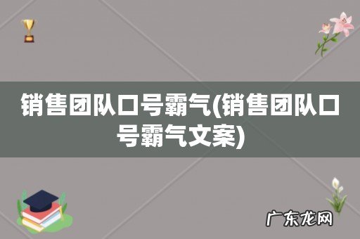 销售团队口号霸气文案 销售团队口号霸气