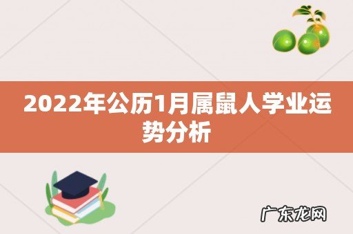 2022年公历1月属鼠人学业运势分析